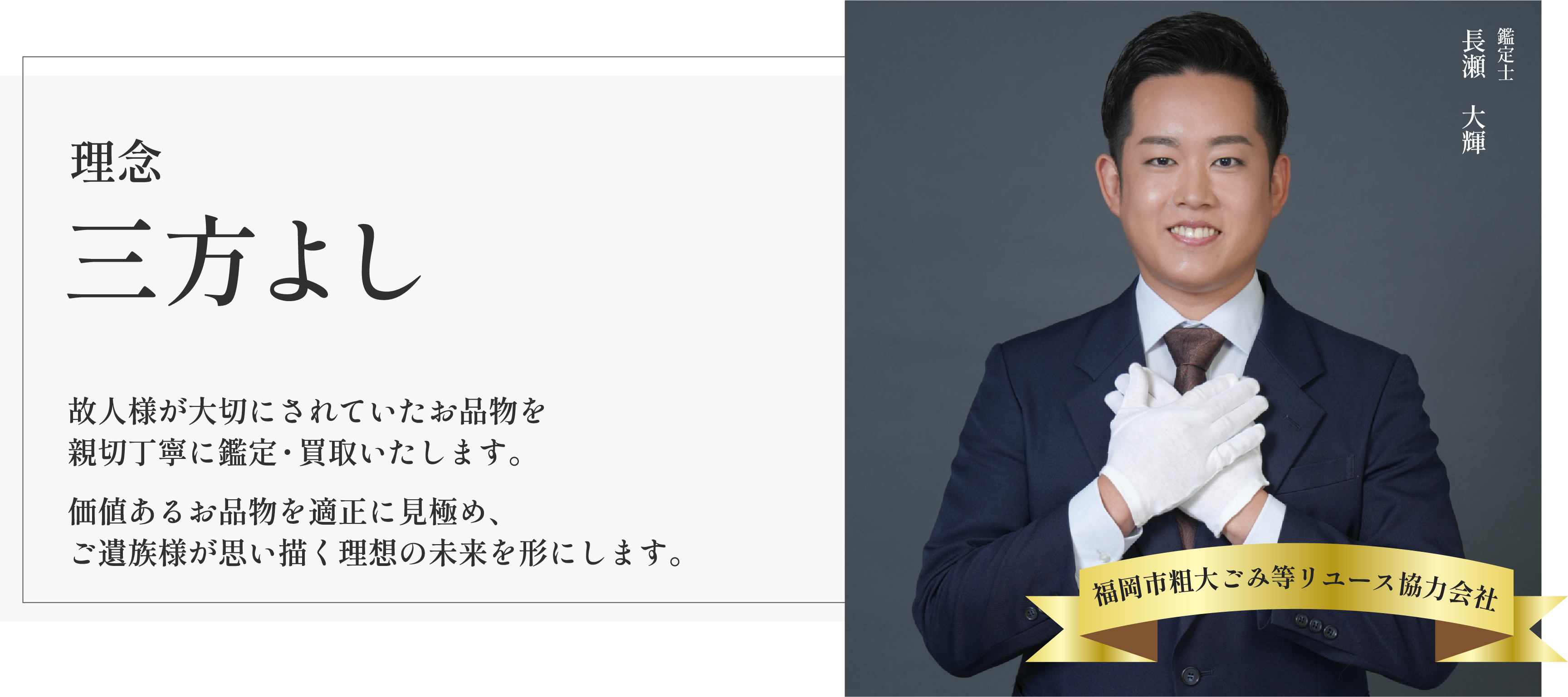 故人様が大切にされていたお品物を親切丁寧に鑑定買取いたします。価値あるお品物を適正に見極め、ご遺族様が思い描く理想の未来を形にします。