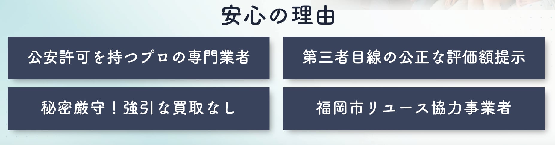安心の理由