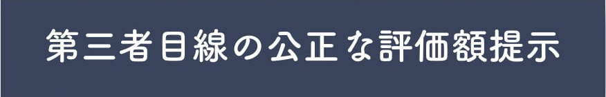 第三者目線の公正な評価額提示
