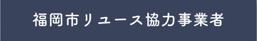 福岡市リユース協力業者