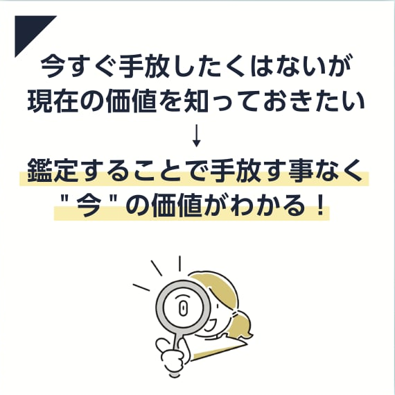鑑定することで手放す事なく今の価値がわかる