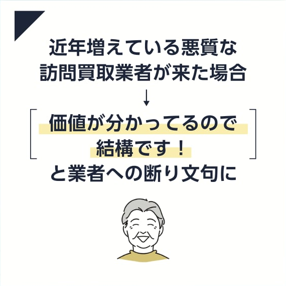 価値がわかってるので結構です!と業者の断り文句に