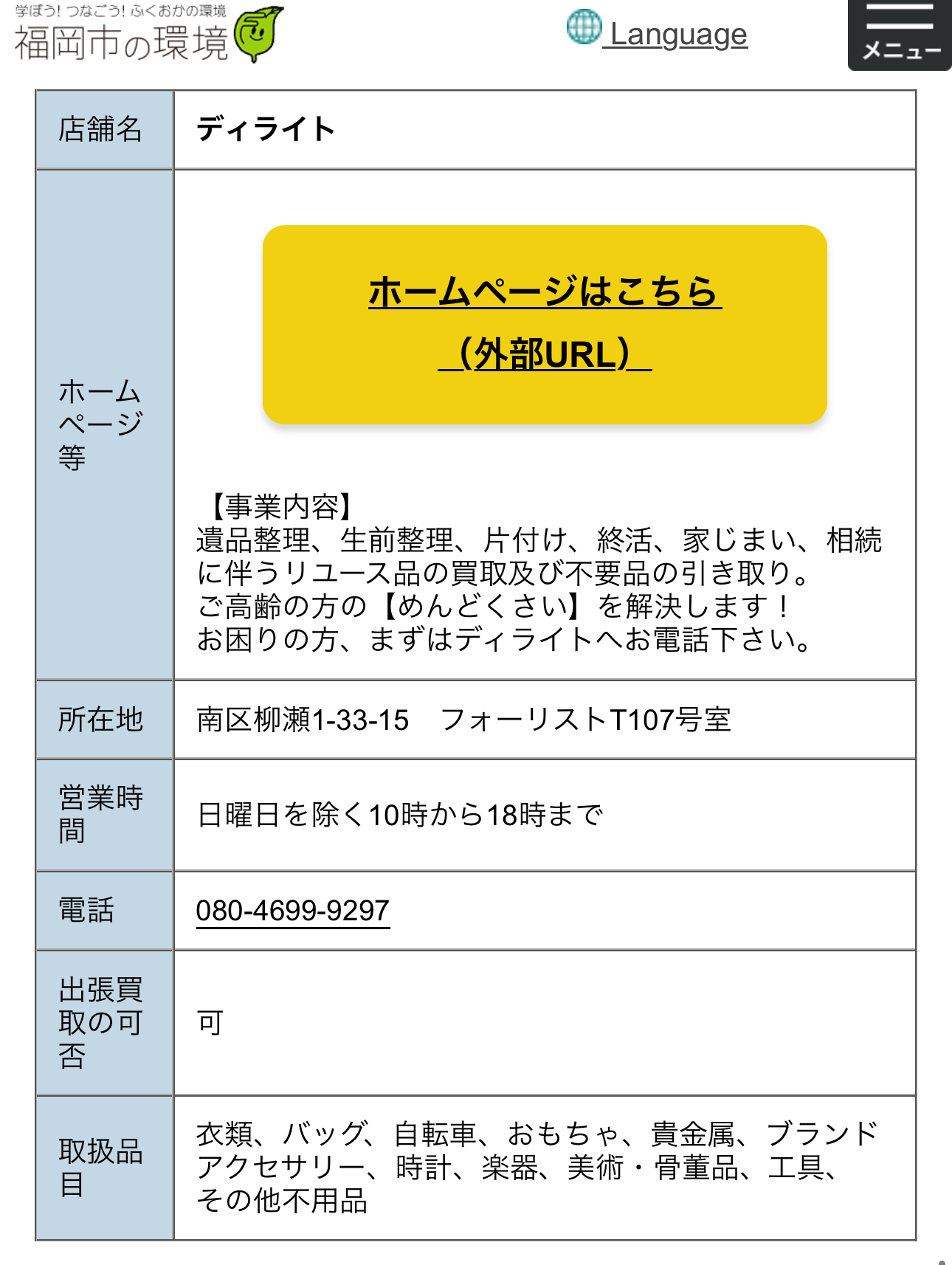 福岡市環境局HP掲載情報